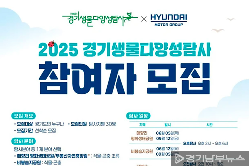 2025 경기생물다양성탐사 참여자 모집 포스터