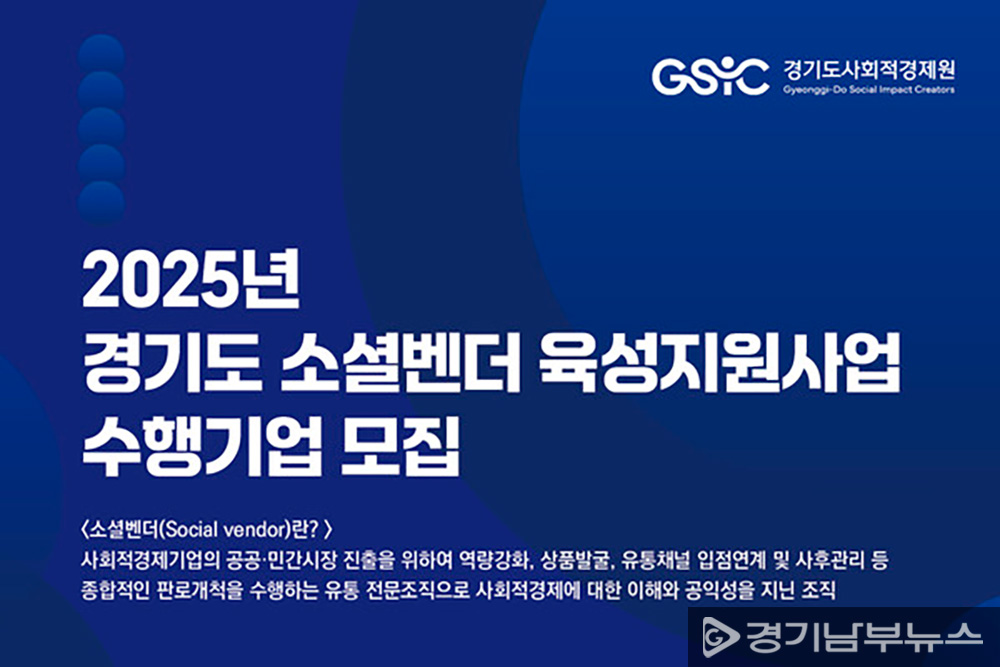 2025년 경기도 소셜벤더 육성지원사업 수행기업 모집 포스터