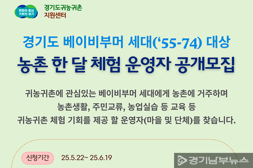 경기도 베이비부머 세대 농촌 한달 체험 운영자 공개모집 포스터