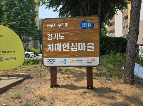 수리동 치매안심마을 안내판 설치