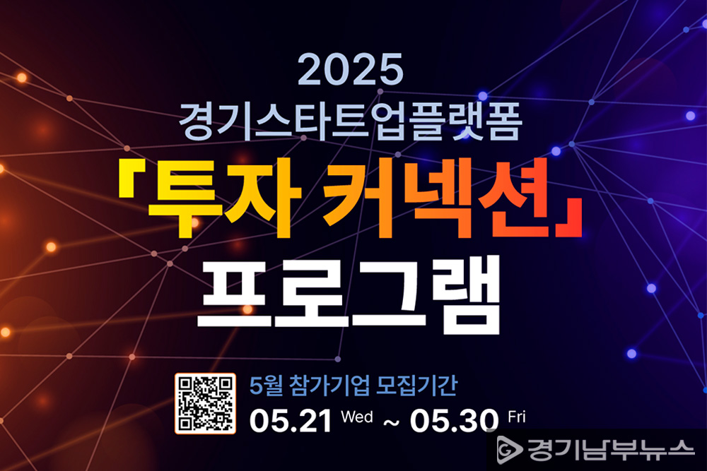 ‘2025 경기스타트업플랫폼 투자 커넥션 프로그램’ 포스터