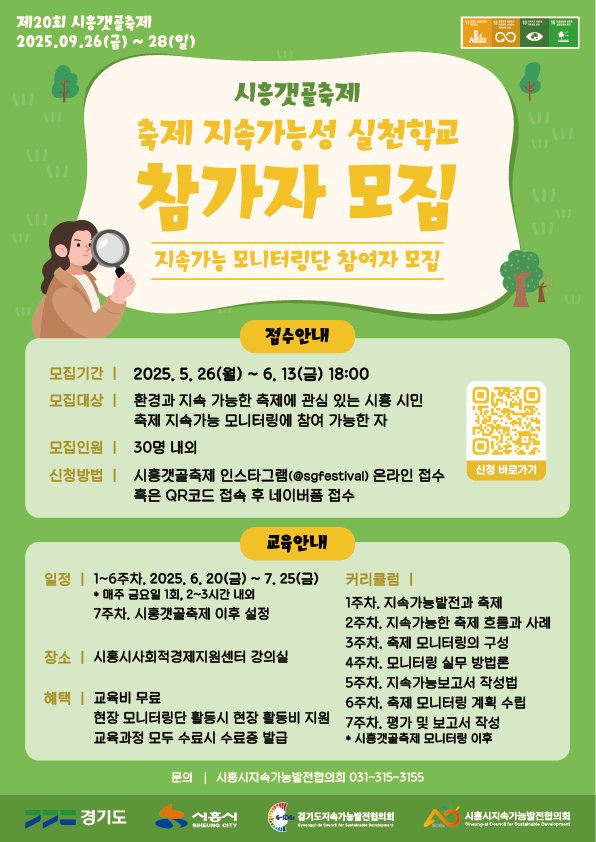 축제 지속가능성 실천학교 참가자 모집 포스터