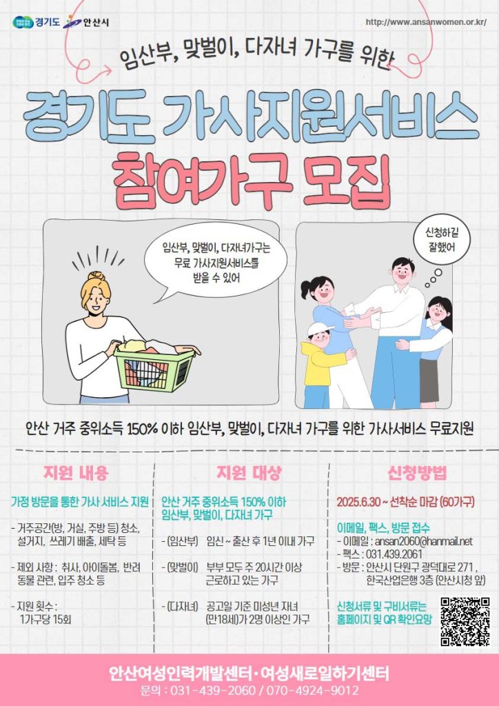 안산시, 일·가정 양립 지원…‘가사 지원 서비스’도입