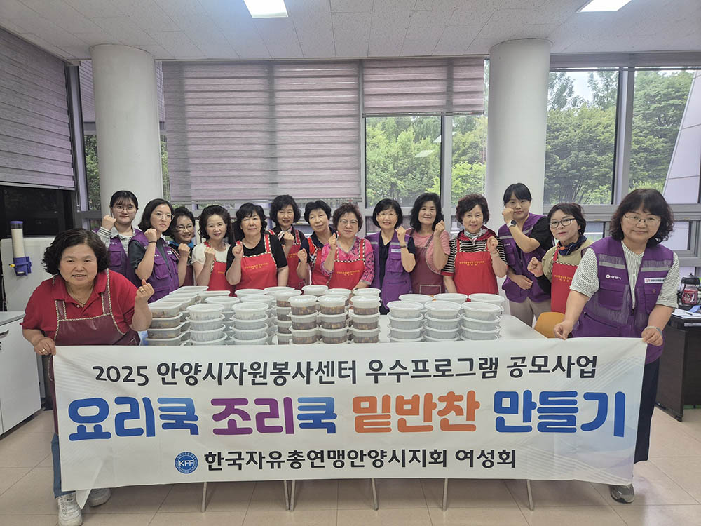 한국자유총연맹안양시지회여성회’, 밑반찬 3종 나눔 봉사활동