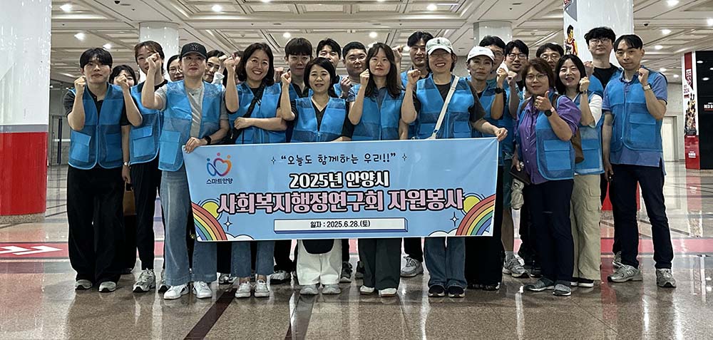 안양시 사회복지행정연구회 자원봉사