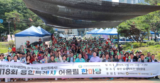 제 18회 용인 특례시 장애인 어룰림 한마당