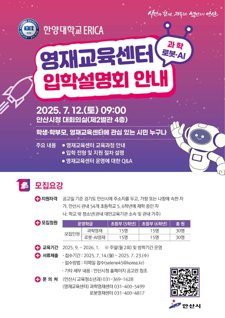 안산시, 한양대 ERICA 영재교육센터 입학설명회