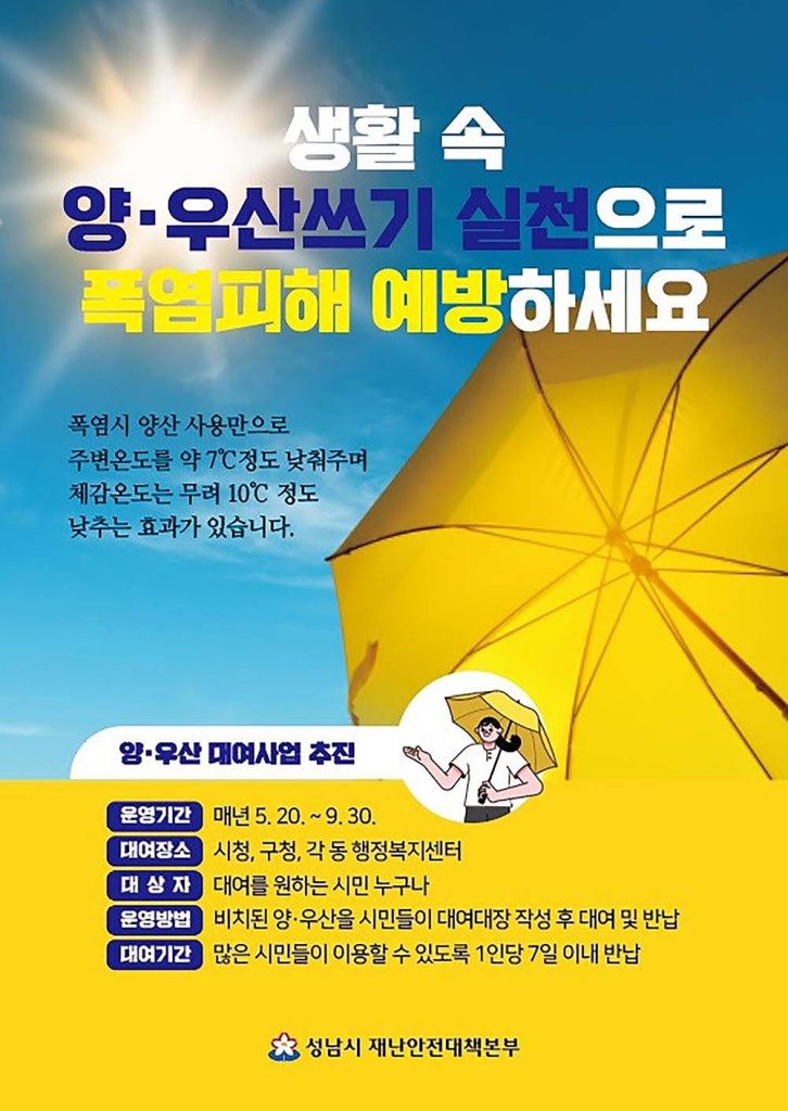 폭염 속 시민 건강 지킨다! 성남시 양산 무료 대여 서비스 운영