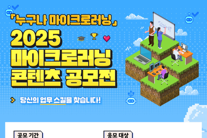 ‘누구나 마이크로러닝’ 콘텐츠 공모전