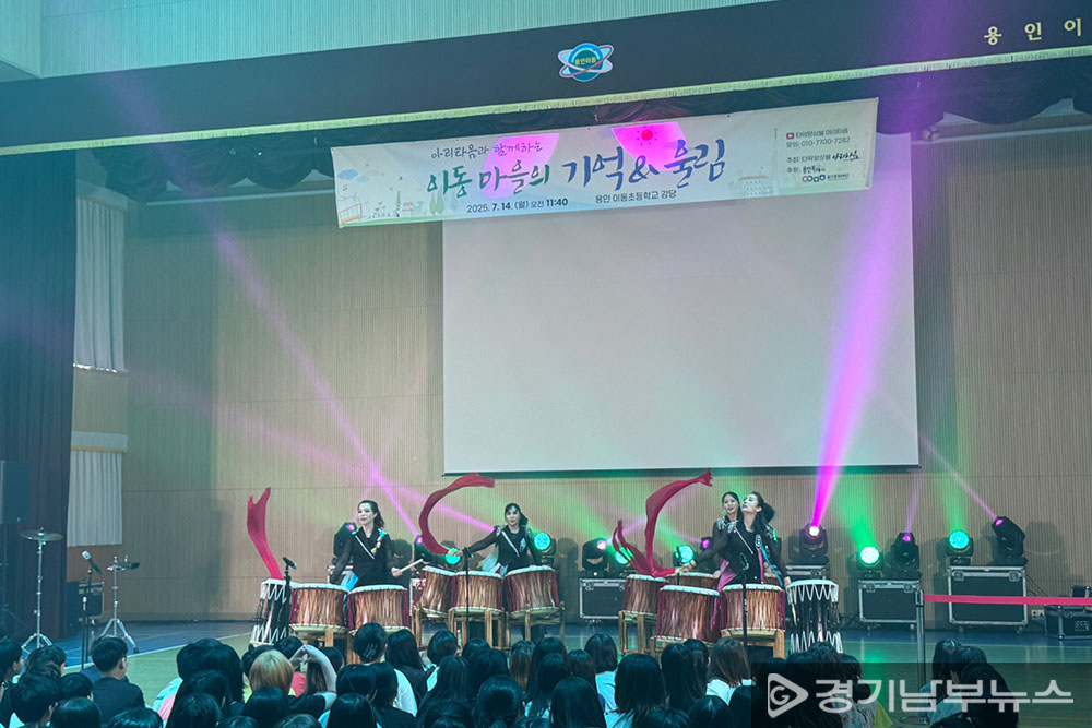 용인이동초, 마을의 문화 역사를 담은 전통 타악 공연 열려