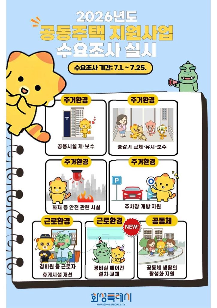 2026년 공동주택 지원사업 수요조사 홍보물