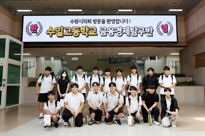 수일고등학교 금융경제탐구반 학생들이 7월 11일(목), 수원시의회를 찾았다.