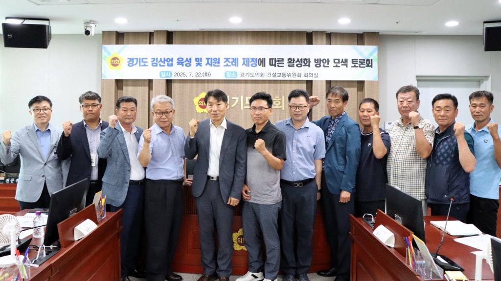 경기도 김산업 육성 및 지원 조례 재정에 따른 활성화 방안 모색 토론회