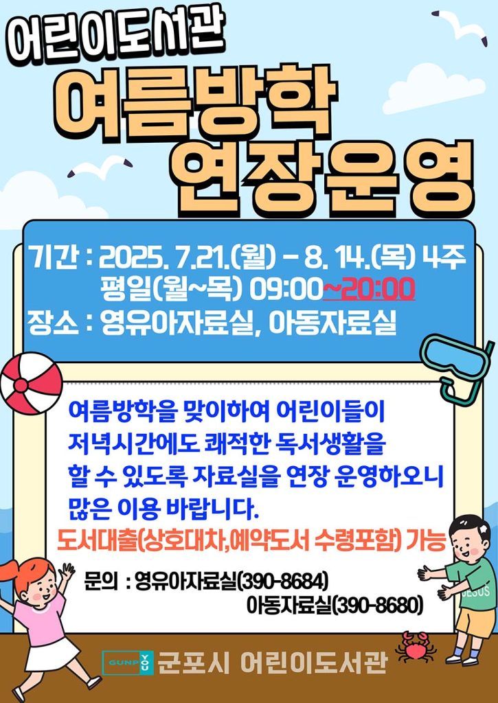 군포시 어린이도서관 여름방학 연장운영