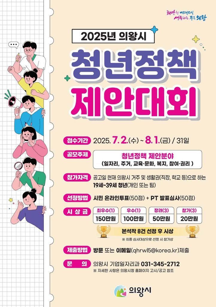 의왕시 청년정책 제안대회