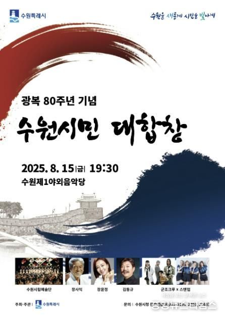 광복 80주년 기념 수원시민 대합창 홍보물